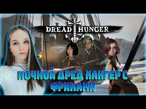 Видео: Leron Baron и ФРИКИ играют в Dread Hunger / БайОвл, Юечка, Мокривский, Генсуха, Хикирей