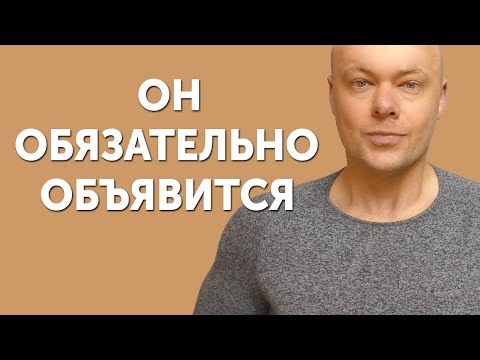 Видео: ПОСЛЕ ЭТОГО ВИДЕО ОН ОБЯЗАТЕЛЬНО ОБЪЯВИТСЯ, ПОЗВОНИТ, НАПИШЕТ