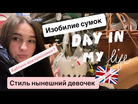 Видео: VLOG : 🇬🇧МОЙ ДЕНЬ /ПОКУПКИ/ МОДА ИЗМЕНИЛАСЬ // РЕСТОРАНЫ // КОСТЮМ ОТ CUTURE  💷// ЦЕНЫ 
