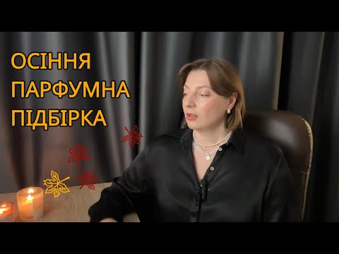 Видео: Моя підібірка ароматів на осінь.