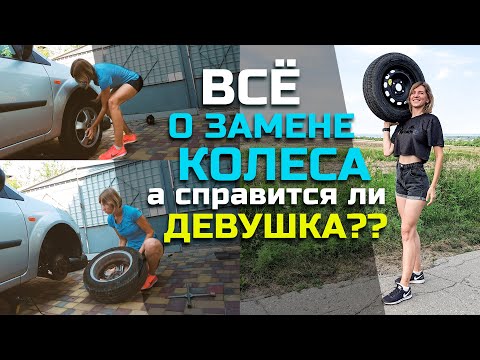 Видео: КАК ЗАМЕНИТЬ КОЛЕСО // Справится ли девушка?