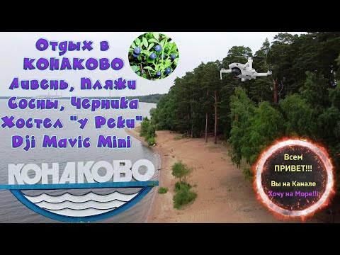 Видео: Отдых в Конаково 2021 / Волга / Пляж / Dji Mavic Mini / Ливень / Платная трасса М11 смотрите на ютуб