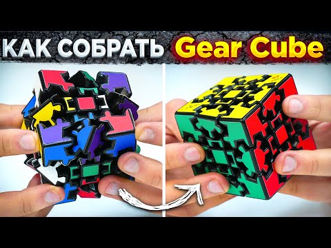 Видео: Как собрать Gear Cube | ПРОСТОЙ МЕТОД СБОРКИ ШЕСТЕРЁНЧАТОГО КУБА | Примеры сборок