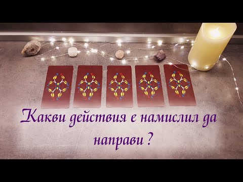 Видео: Какви действия е намислил да направи? | Отговаряме на ваши въпроси | Таро гледане