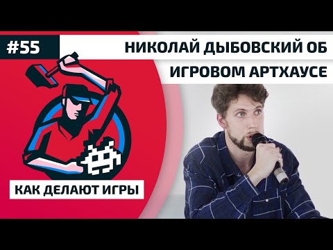 Видео: 55. Николай Дыбовский об игровом артхаусе