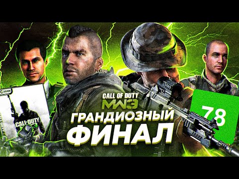 Видео: СЮЖЕТ ИГРЫ Call Of Duty: Modern Warfare 3 | ИгроСюжет