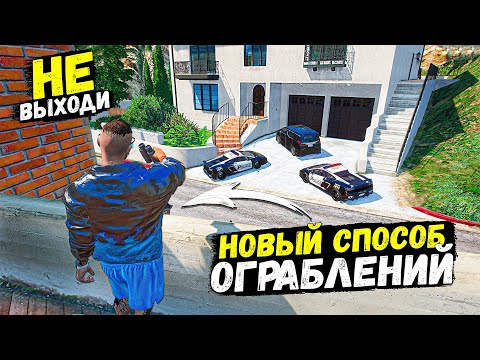 Видео: НОВЫЙ СПОСОБ ГРАБИТЬ ДОМА! ЗАСКАМИЛИ КОПОВ!  КОПЫ ВОРЫ В GTA 5 RP BURTON