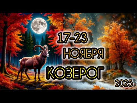 Видео: КОЗЕРОГ ♑ Прогноз на неделю 17-23 НОЯБРЯ 2025 года для знака зодиака Козерог 🐐 
