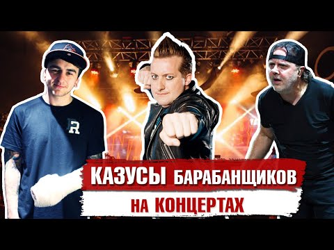 Видео: КАЗУСЫ барабанщиков на КОНЦЕРТАХ