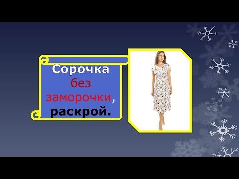 Видео: Как скроить ночную сорочку.