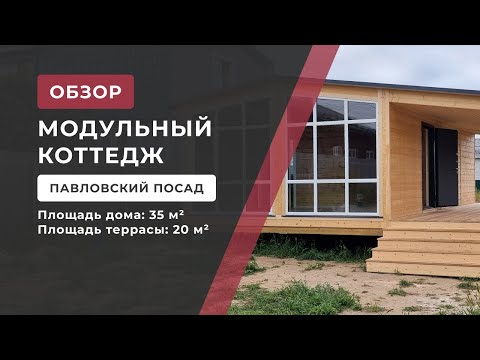 Видео: Модульный дом в Павловском посаде🔥