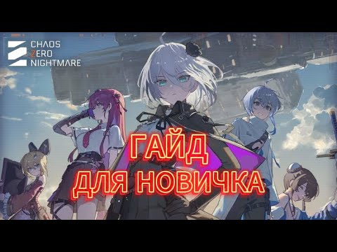 Видео: ГАЙД ДЛЯ НОВИЧКА | КАК ПОВЫСИТЬ УРОВЕНЬ АККАУНТА | Chaos Zero Nightmare