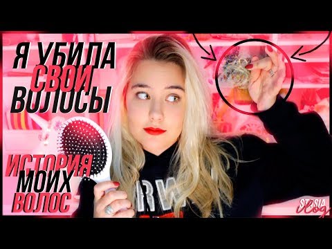 Видео: ИСТОРИЯ МОИХ ВОЛОС 2// как я стала блондинкой