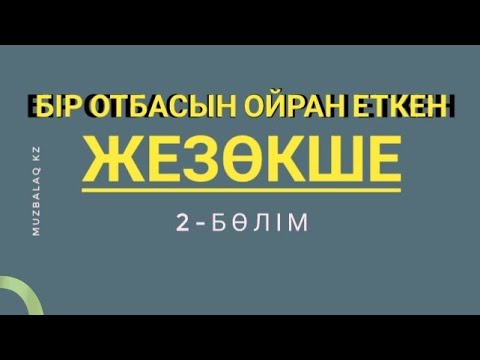 Видео: Қоштасудың қиыны-ай. (Әңгіме) II бөлім. Жеңісгүл ТУРСУНБАЕВА. Оқыған Базаркүл ҚАЛБЫР.