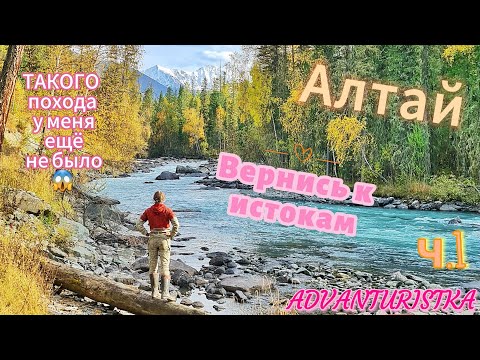 Видео: Алтай. Вернись к истокам. ч.1. Мой самый необычный поход😱