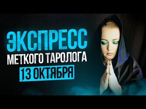 Видео: ЭкспрессМеткого Таролога 12 10