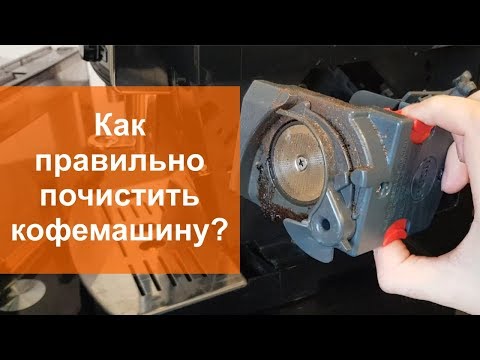 Видео: Как правильно почистить кофемашину от накипи и очистить заварочный узел