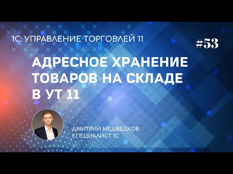 Видео: Урок 53. Адресное хранение товаров в ячейках в УТ 11