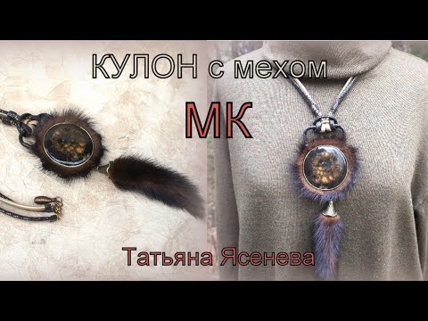 Видео: Кулон с мехом МК.Татьяна Ясенева