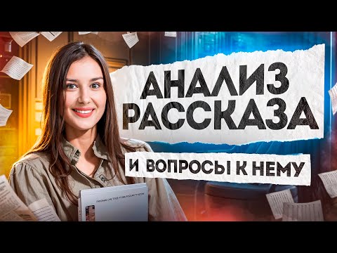 Видео: Анализ рассказа и вопросы к нему для ЕГЭ 2025 по литературе
