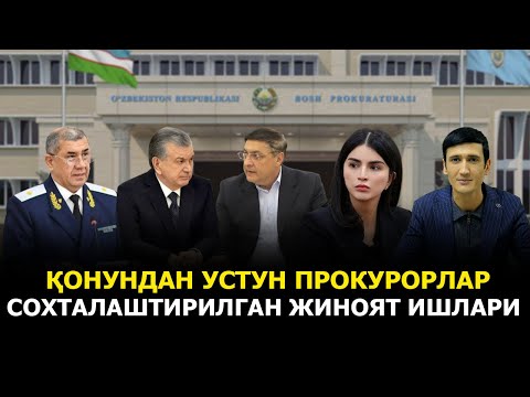Видео: ҚОНУНДАН УСТУН ПРОКУРОРЛАР. СОХТАЛАШТИРИЛГАН ЖИНОЯТ ИШЛАРИ
