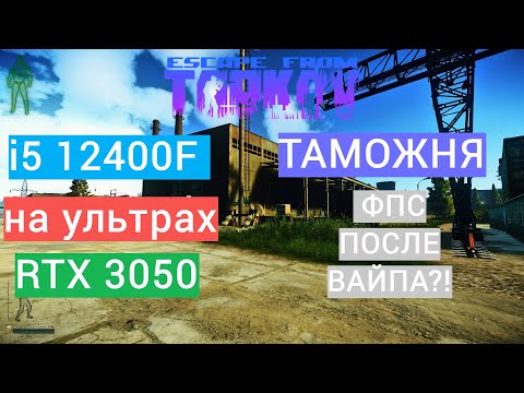 Видео: Escape From Tarkov на i5 12400F и Rtx 3050 ТАМОЖНЯ