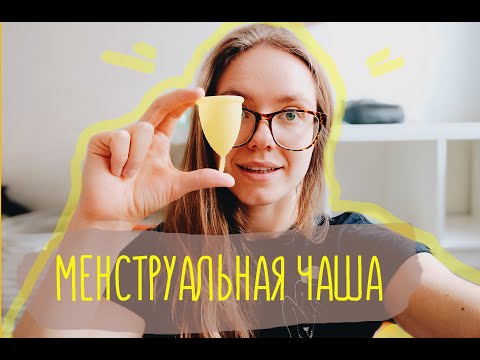 Видео: Менструальная чаша. 15 вещей, вы должны знать. Почему протекает? Можно ли спать? Zero Waste