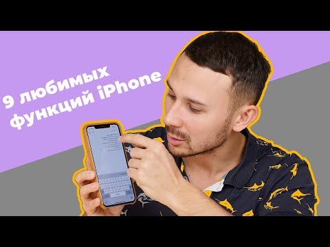 Видео: 9 функции iPhone, которые вы пропустили