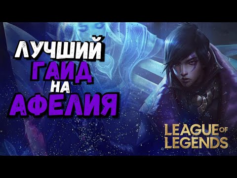 Видео: Афелий Гайд - Самый сложный чемпион??? / Лига Легенд / league of legends