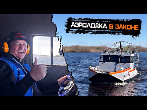 Видео: ЛОДКА В ЗАКОНЕ. РЕГИСТРАЦИЯ АЭРОЛОДКИ В ШТОРМ