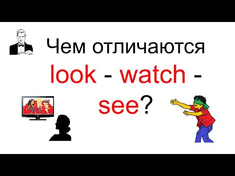 Видео: Разница между LOOK - WATCH - SEE