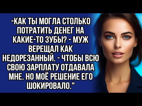 Видео: ＊Скупой муж решил меня построить, но не на ту напал