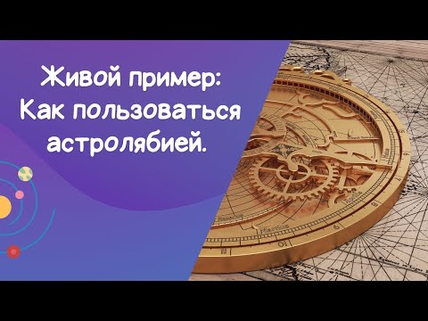 Видео: Я сконструировал собственную астролябию