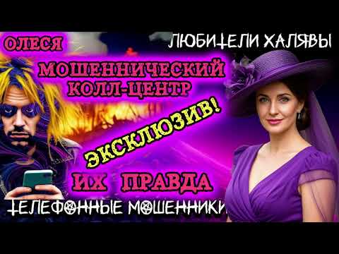 Видео: ⚡ ОЛЕСЯ. ЭКСКЛЮЗИВ | ТЕЛЕФОННЫЕ МОШЕННИКИ 
