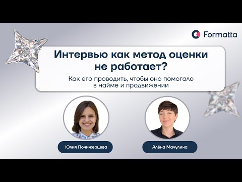 Видео: Интервью как метод оценки: советы и лайфхаки асессоров