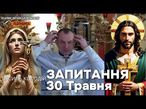 Видео: Василь Колодій - Запитання 30 Травня.