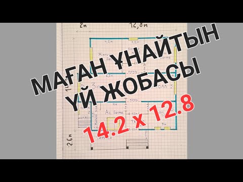 Видео: КЕРЕМЕТ ҮЙ ЖОБАСЫ / Үй салу / Үй соғу