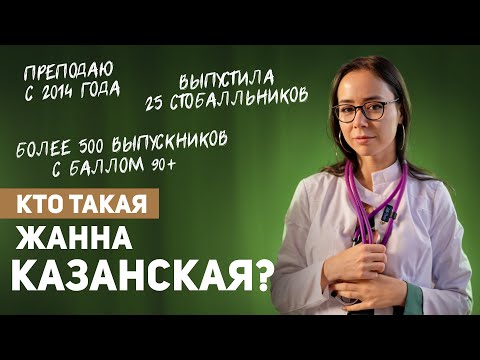 Видео: Кто такая Жанна Казанская? | Умскул