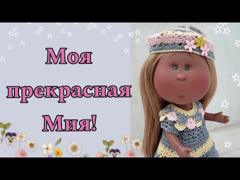 Видео: Мия от Nines d`Onil! Теперь у меня тоже есть! Распаковка. Новая одежда .