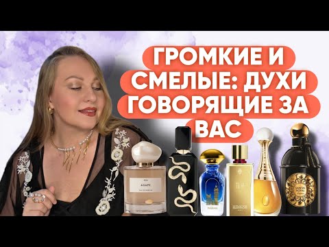 Видео: НЕ ДЛЯ ТИХИХ:АРОМАТЫ, КОТОРЫЕ ЗВУЧАТ ВО ВЕСЬ ГОЛОС 🐦‍🔥