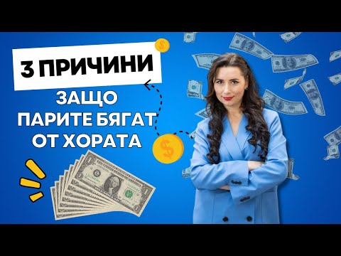 Видео: 3 причини защо парите бягат от хората