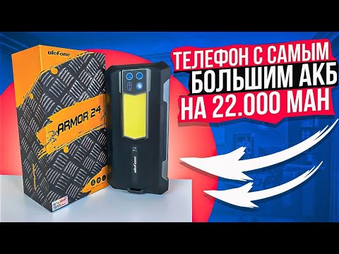 Видео: Ulefone Armor 24 - Самый Сумасшедший Телефон Этого Года