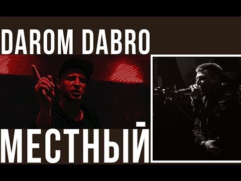 Видео: Darom Dabro & Местный - Всё изменится
