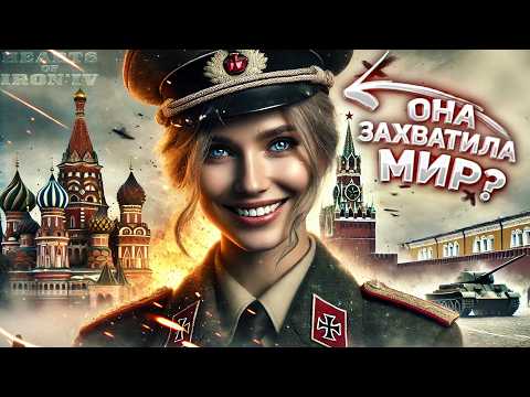 Видео: КАК ЖЕНЩИНА ЗАХВАТИЛА МИР В HOI4! Ужас.. ( Hearts of iron 4 )