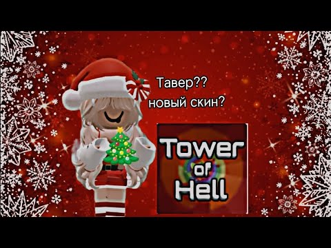 Видео: Играю в tower of hell в новогоднем скине🎄💋Я Лега?