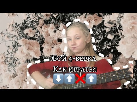 Видео: КАК ИГРАТЬ БОЙ ЧЕТВЕРКА НА ГИТАРЕ?\самый легкий бой на гитаре\РАЗБОР