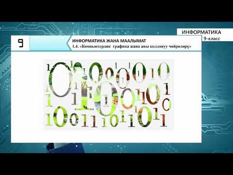 Видео: 9-класс  | Информатика |  Компьютердик графика жана аны колдонуунун чѳйрѳлѳрү