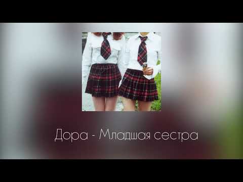 Видео: Дора - Младшая сестра (slowed/deeper)