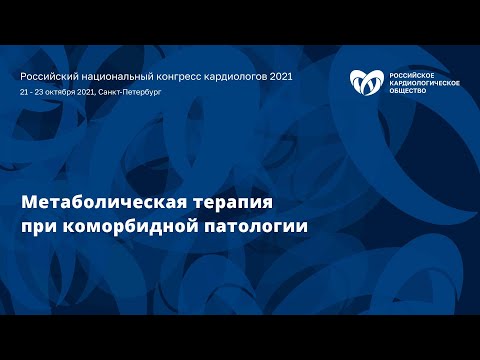 Видео: Симпозиум«Метаболическая терапия при коморбидной патологии»