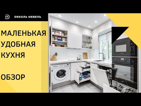 Видео: Маленькая кухня в современном стиле. Кухни Ростов / Кухни Ростов